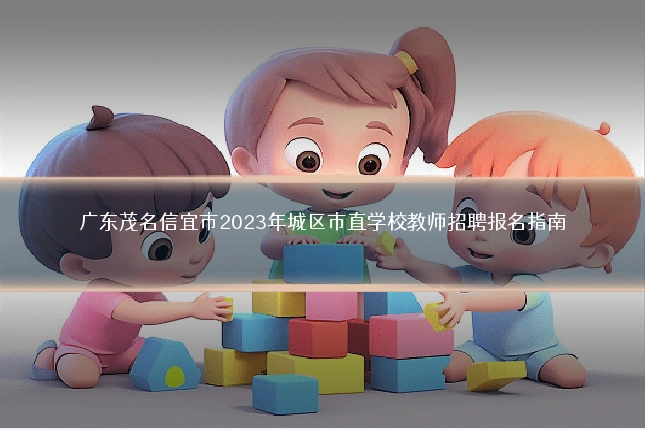 广东茂名信宜市2023年城区市直学校教师招聘报名指南