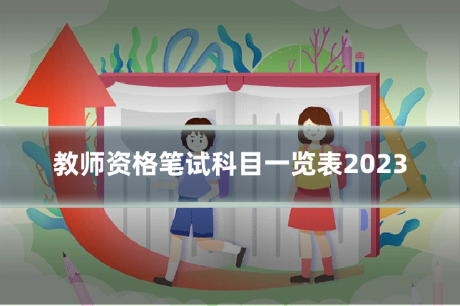 教师资格笔试科目一览表2023