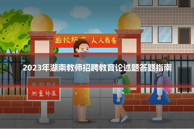 2023年湖南教师招聘教育论述题答题指南