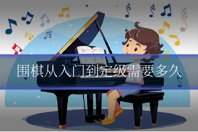 围棋从入门到定级需要多久