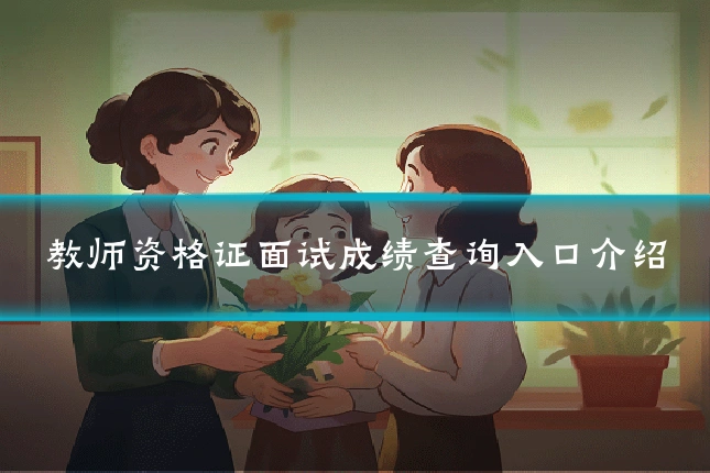 教师资格证面试成绩查询入口介绍