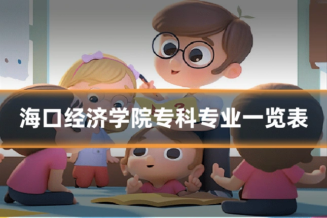 海口经济学院专科专业一览表