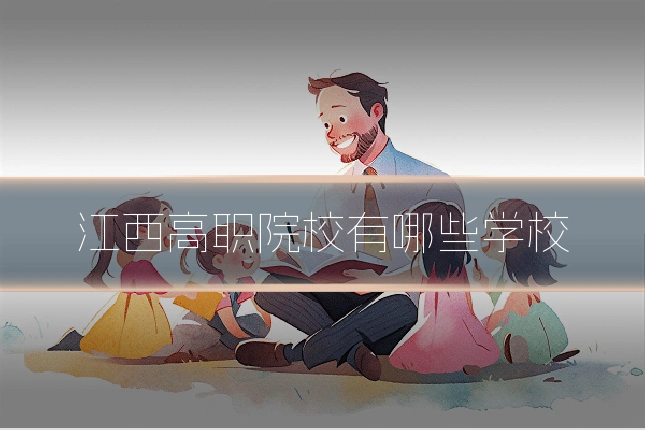 江西高职院校有哪些学校