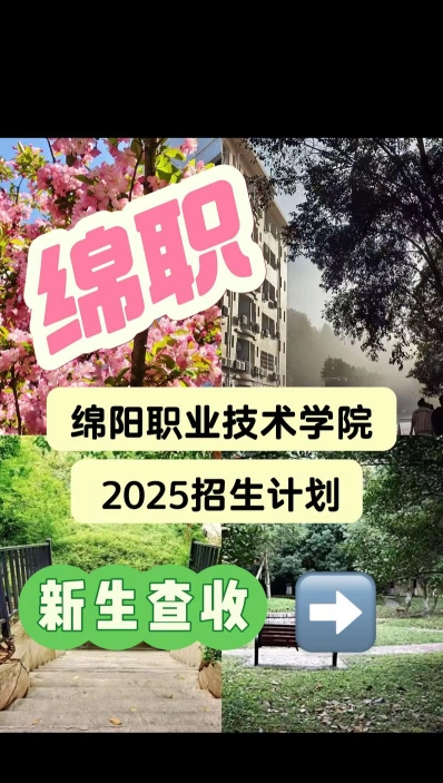 绵阳职业技术学院
