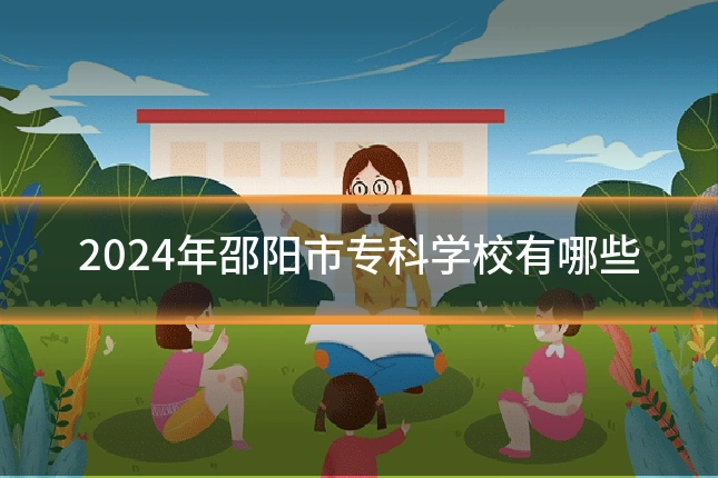 2024年邵阳市专科学校有哪些