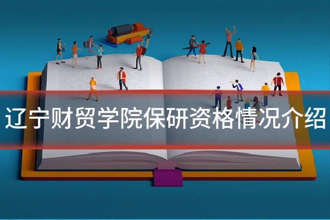 辽宁财贸学院保研资格情况介绍