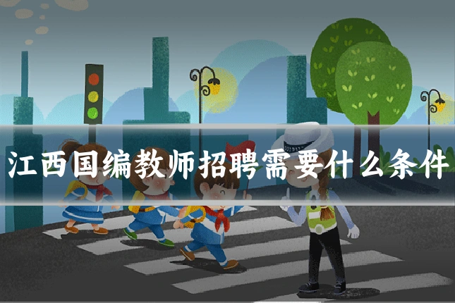 江西国编教师招聘需要什么条件