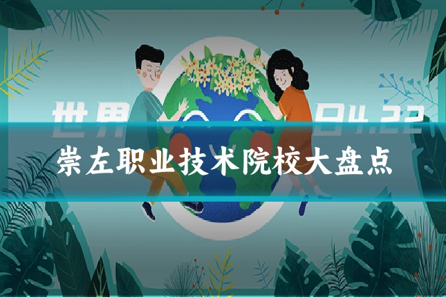 崇左职业技术院校大盘点