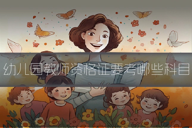 幼儿园教师资格证要考哪些科目