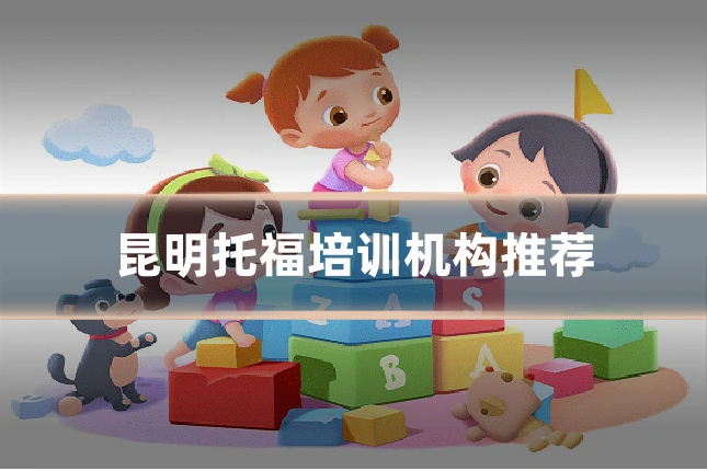 昆明托福培训机构推荐