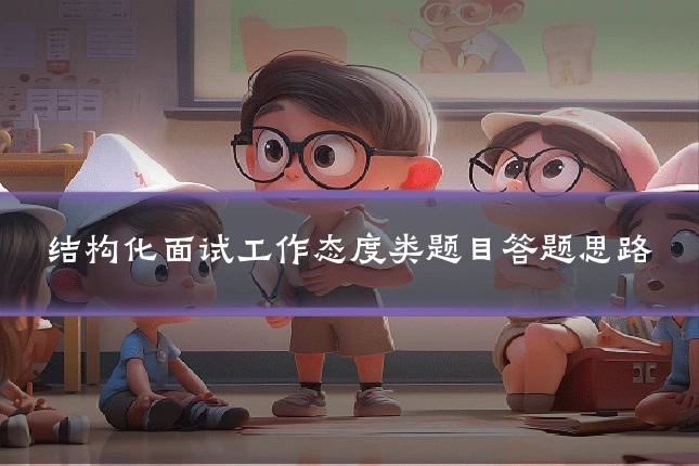 结构化面试工作态度类题目答题思路