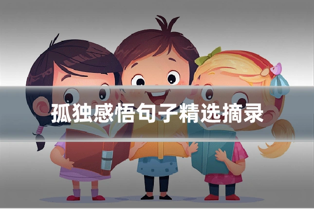 孤独感悟句子精选摘录