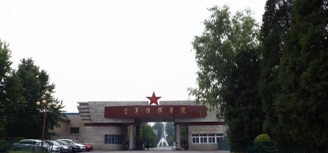 空军指挥学院