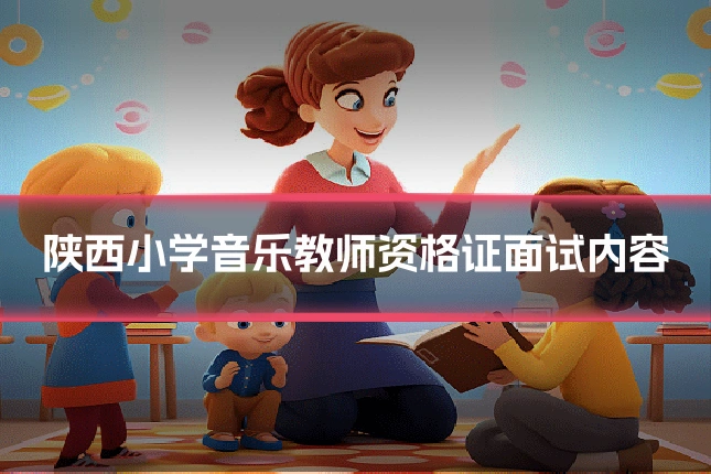 陕西小学音乐教师资格证面试内容