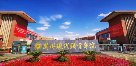 兰州现代职业学院