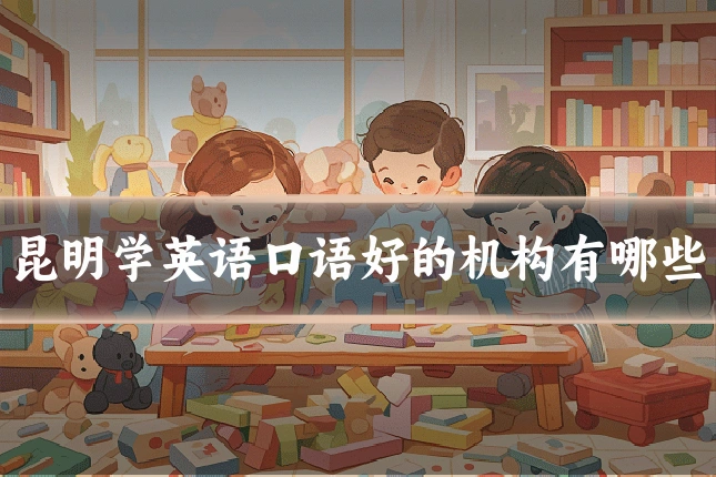 昆明学英语口语好的机构有哪些