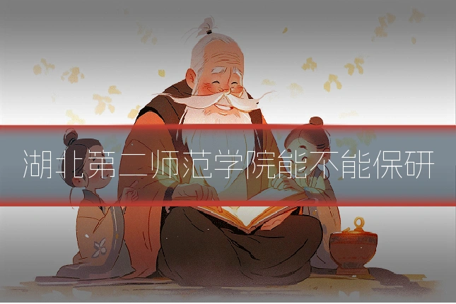 湖北第二师范学院能不能保研