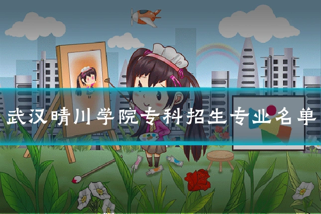 武汉晴川学院专科招生专业名单