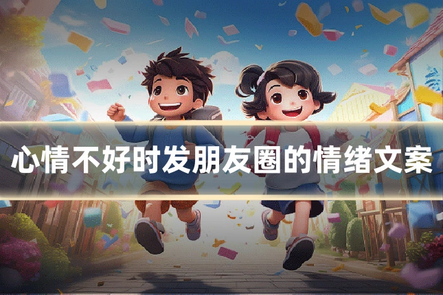 心情不好时发朋友圈的情绪文案