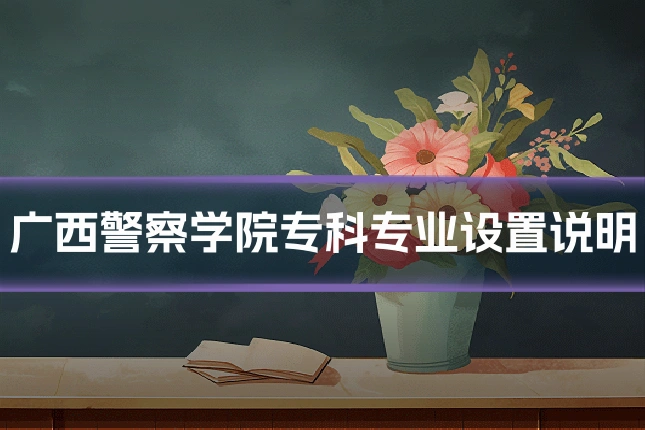 广西警察学院专科专业设置说明