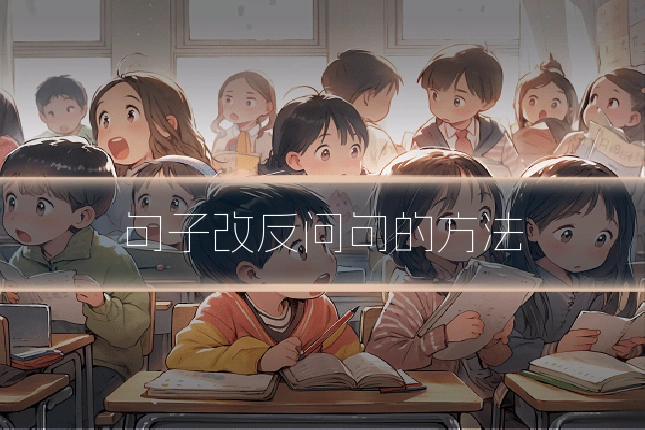 句子改反问句的方法