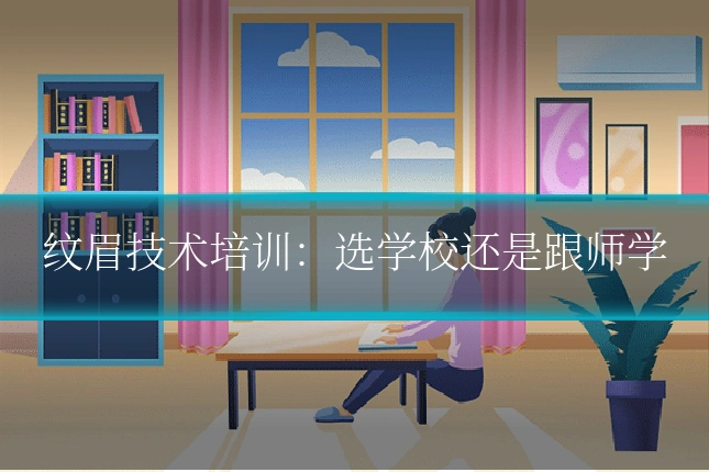 纹眉技术培训：选学校还是跟师学
