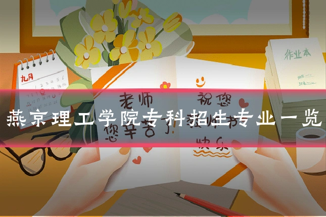 燕京理工学院专科招生专业一览