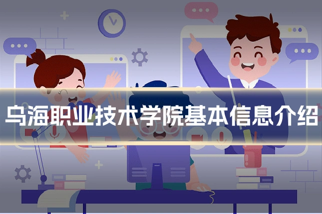 乌海职业技术学院基本信息介绍