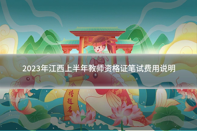 2023年江西上半年教师资格证笔试费用说明