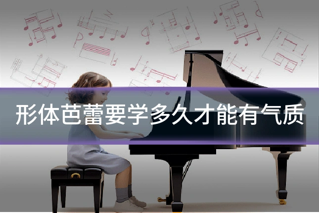 形体芭蕾要学多久才能有气质