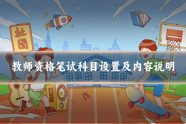 教师资格笔试科目设置及内容说明