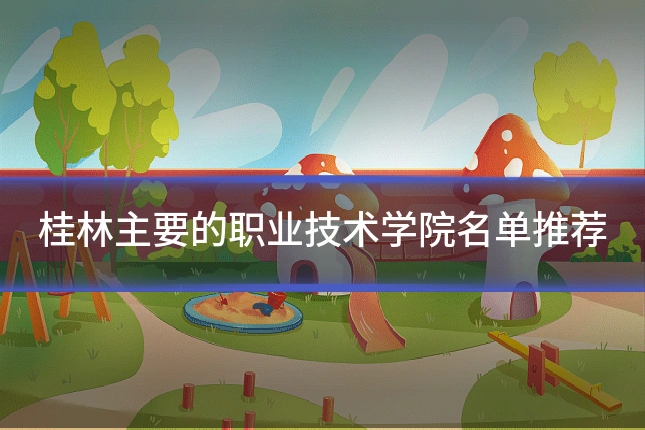 桂林主要的职业技术学院名单推荐