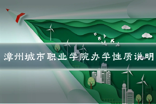漳州城市职业学院办学性质说明
