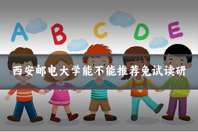 西安邮电大学能不能推荐免试读研