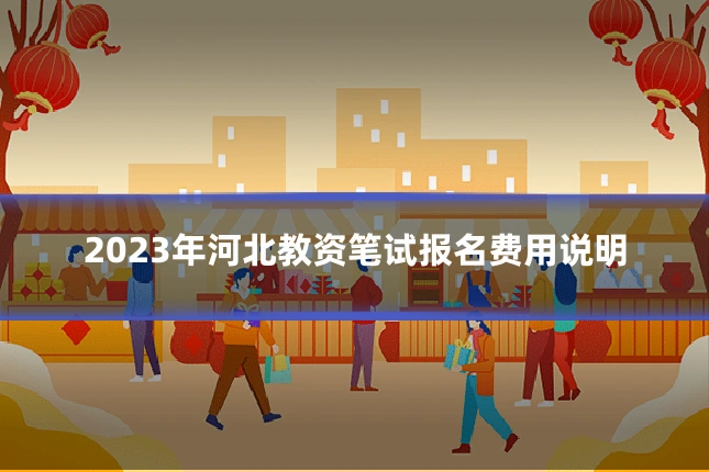 2023年河北教资笔试报名费用说明