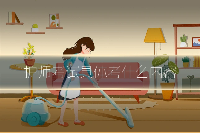 护师考试具体考什么内容
