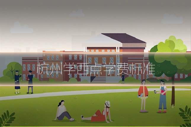 杭州学西点学费标准