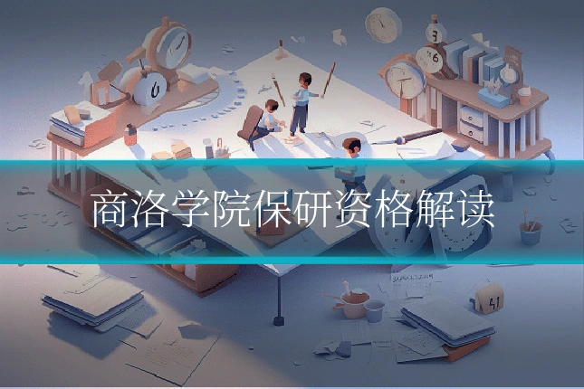 商洛学院保研资格解读
