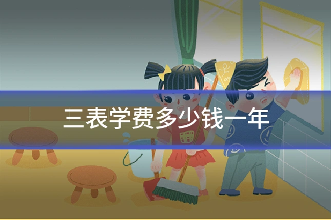 三表学费多少钱一年