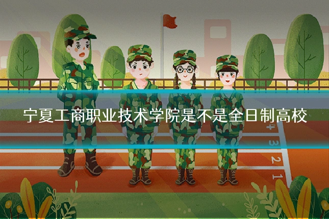 宁夏工商职业技术学院是不是全日制高校