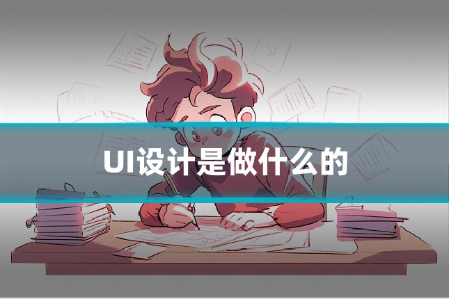 UI设计是做什么的