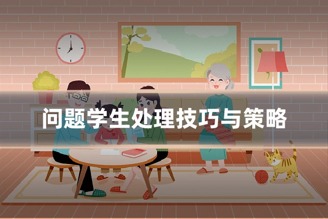 问题学生处理技巧与策略