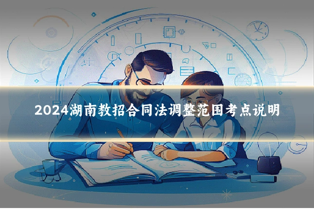 2024湖南教招合同法调整范围考点说明