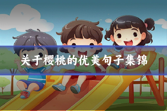 关于樱桃的优美句子集锦