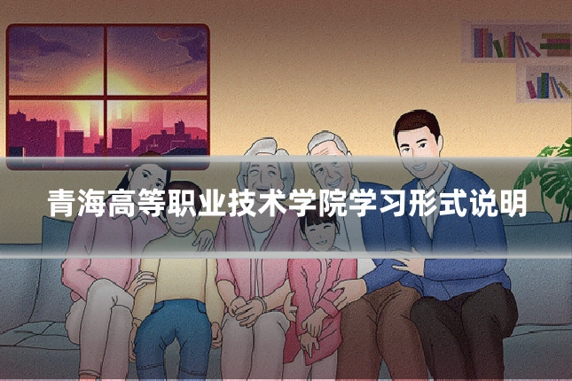 青海高等职业技术学院学习形式说明