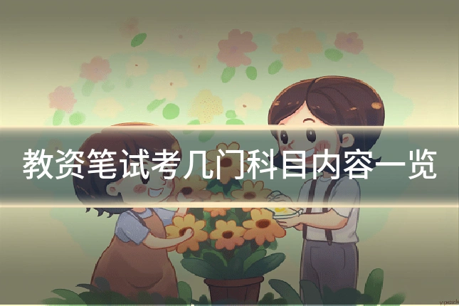 教资笔试考几门科目内容一览