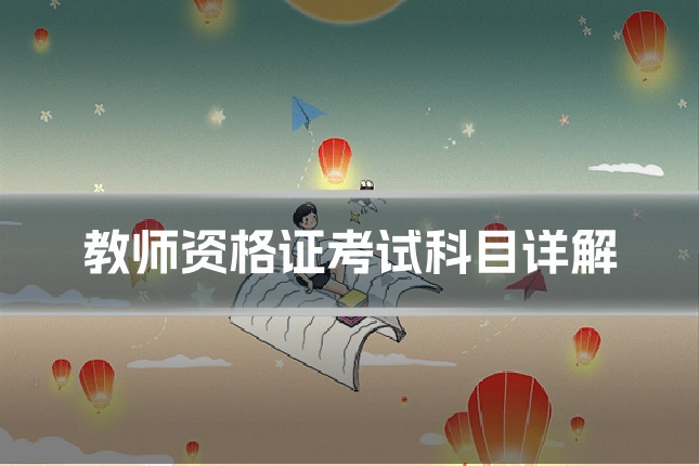 教师资格证考试科目详解