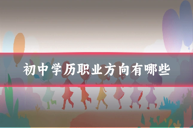 初中学历职业方向有哪些