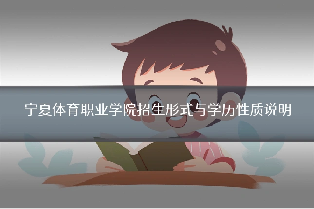 宁夏体育职业学院招生形式与学历性质说明