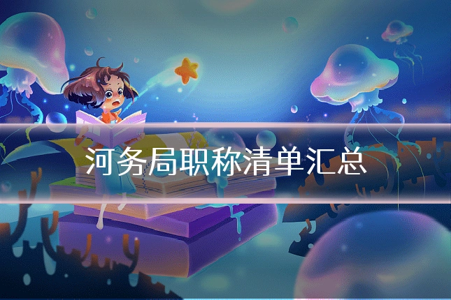 河务局职称清单汇总